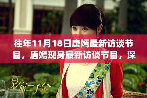 唐嫣现身访谈节目,深度解读自我,展望未来展望