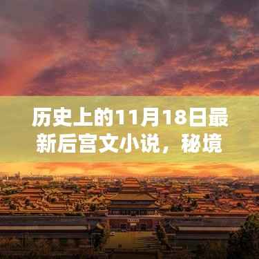秘境探秘,后宫文小说宝藏馆——历史最新佳作发布于11月18日