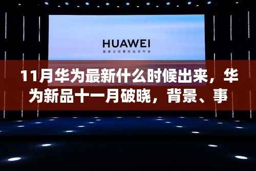 华为新品十一月破晓,背景、事件与深度影响的全面解析