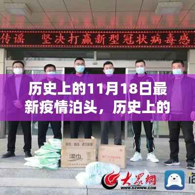 历史上的泊头疫情记忆,最新疫情下的泊头11月18日回顾