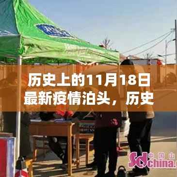 历史上的泊头疫情记忆,最新疫情下的泊头11月18日回顾