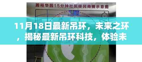未来之环揭秘，最新吊环科技引领生活新纪元体验