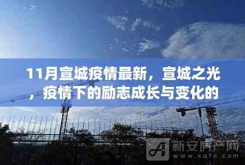 宣城之光,疫情下的励志成长与变化的力量——最新疫情报道