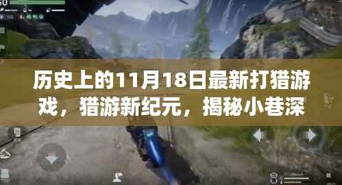 揭秘神秘打猎游戏店,猎游新纪元的历史盛宴,11月18日盛大开启!