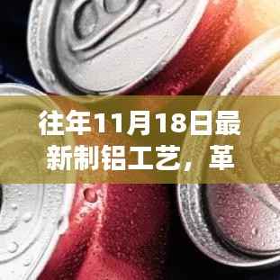 革命性铝制工艺亮相,最新制铝技术产品重塑未来,11月18日瞩目登场