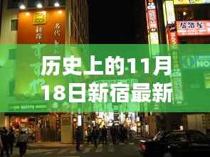 革命性科技降临新宿,最新高科技产品引领未来风潮,历史性的11月18日见证创新力量