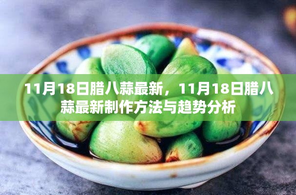 11月18日腊八蒜最新制作方法与趋势分析揭秘,传统与创新的融合之道