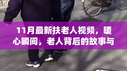 暖心瞬间,扶老人背后的故事与青春记忆