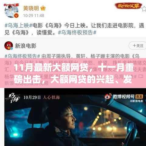 十一月重磅出击,大额网贷的兴起、发展与影响