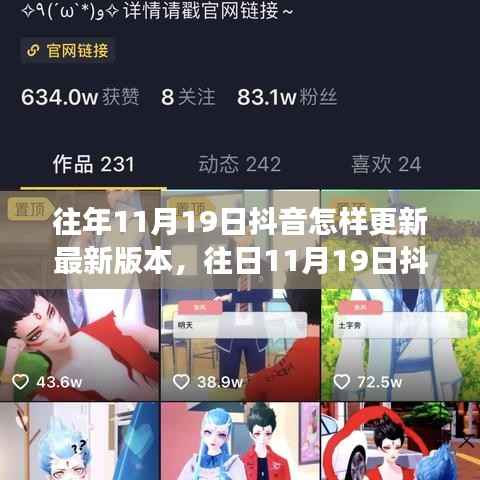 抖音版本更新历程,用户体验与功能革新的探讨与回顾(往年11月19日更新回顾)