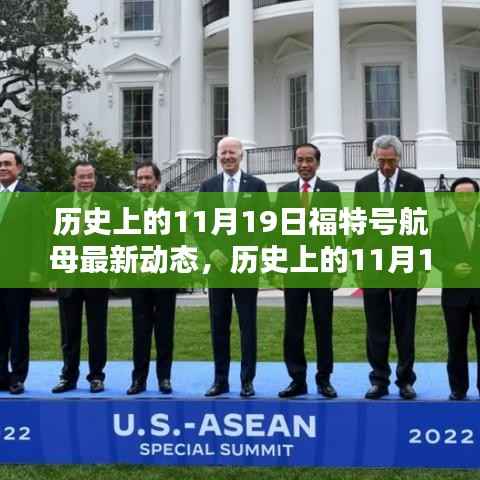 历史上的11月19日,福特号航母最新动态揭秘