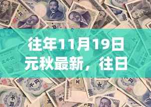 洗涤心灵之旅,探寻元秋之韵的往年11月19日探秘之旅