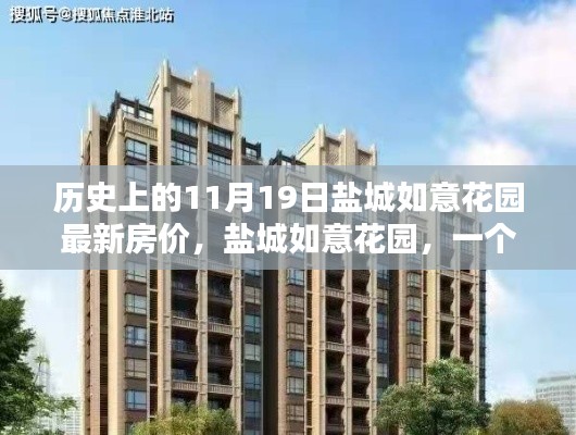 盐城如意花园,历史房价回顾与温馨日子的奇妙相遇