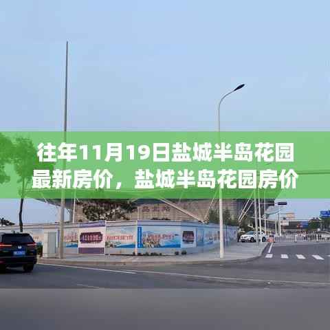 盐城半岛花园房价变迁背后的励志故事,梦想家园的成就与变迁历程揭秘!