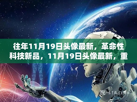 革命性科技新品亮相11月19日,重塑未来生活体验新头像潮流趋势