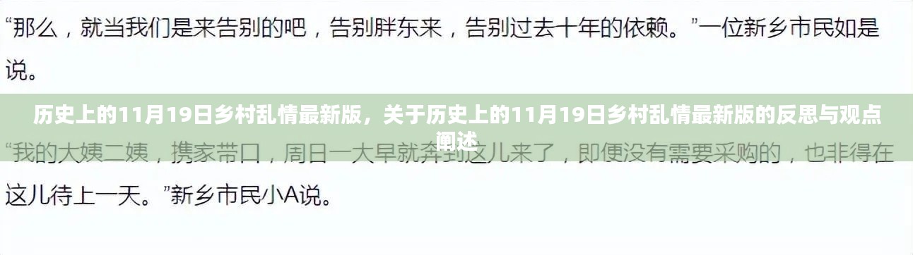历史上的11月19日乡村乱情最新版,反思与观点阐述
