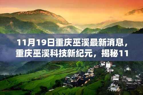 重庆巫溪科技新纪元揭秘,高科技新品亮相,体验未来生活新篇章(11月19日最新消息)