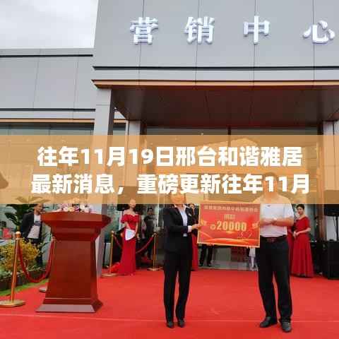 邢台和谐雅居最新消息揭秘,历年11月19日重磅更新全解析