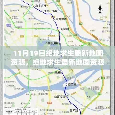 揭秘绝地求生最新地图资源,更新亮点解析与地图资源揭秘(11月19日)