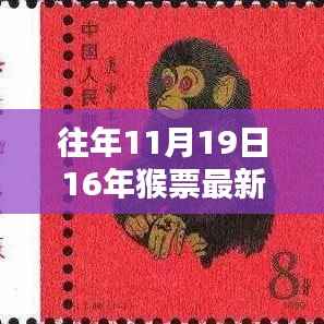 猴票传奇,历年价格回顾与最新市场动态(一枚邮票的故事)