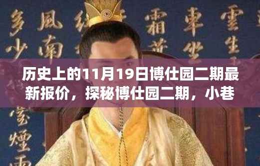 探秘博仕园二期,小巷风情与最新报价之旅(11月19日报道)