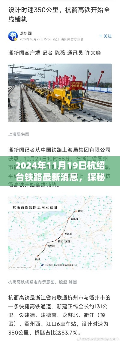 探秘杭绍台铁路最新进展,铁路进展与小巷特色小店的独特风情(2024年11月最新消息)