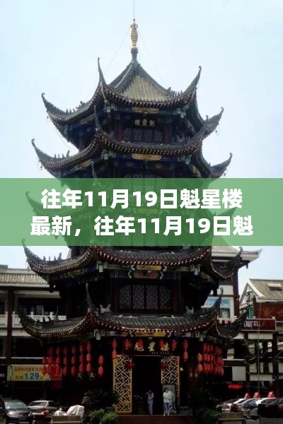 魁星楼的最新风貌与文化传承——历年11月19日的变迁纪实