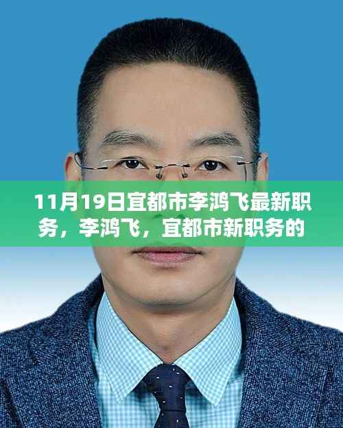 李鸿飞,宜都市新职务崛起之星,最新职务揭晓