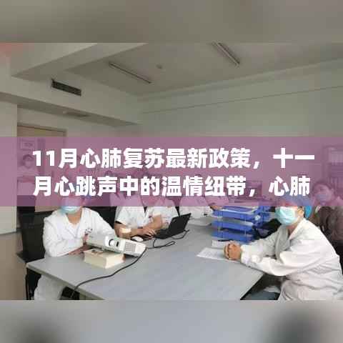 心肺复苏新政策下的暖心故事,十一月的心跳声与温情纽带