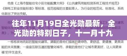 全光勋的特别日子,十一月十九日的温馨日常记录