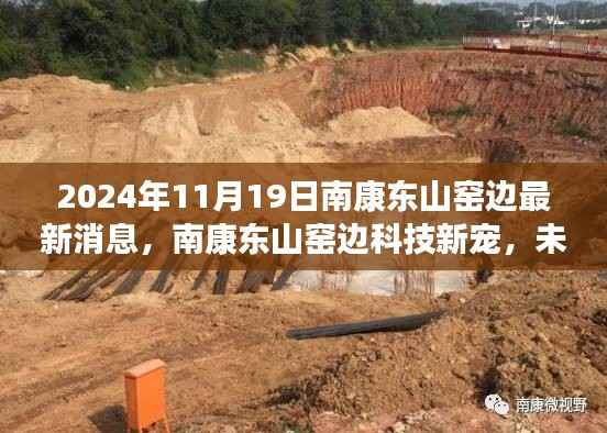 南康东山窑边科技新宠亮相,未来生活触手可及