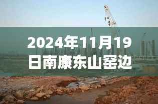 南康东山窑边科技新宠亮相,未来生活触手可及