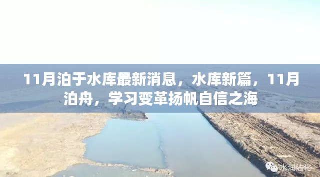 水库新篇章,泊舟变革扬帆自信之海,学习变革最新消息发布