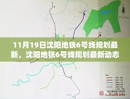 沈阳地铁6号线规划最新动态,深度解析与观点阐述