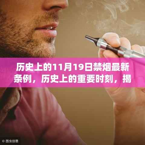揭秘,历史上的重要时刻——11月19日禁烟新条例的诞生与背后故事