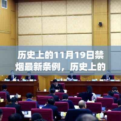 揭秘,历史上的重要时刻——11月19日禁烟新条例的诞生与背后故事