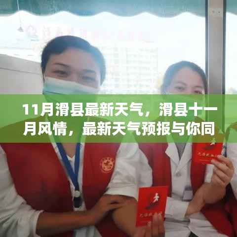 滑县十一月风情与天气预报最新更新