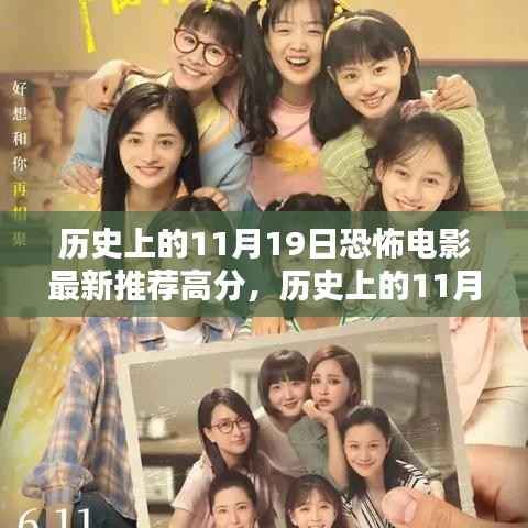 历史上的11月19日恐怖电影高分推荐指南,挑选优质恐怖影片的必备指南