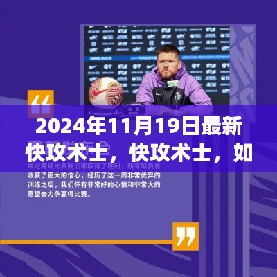 掌握变化,成为主宰,快攻术士的自信与成就指南(2024年最新)