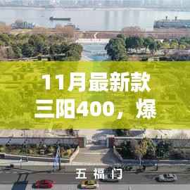 11月最新款三阳400,时尚与性能的完美融合,爆款预警!