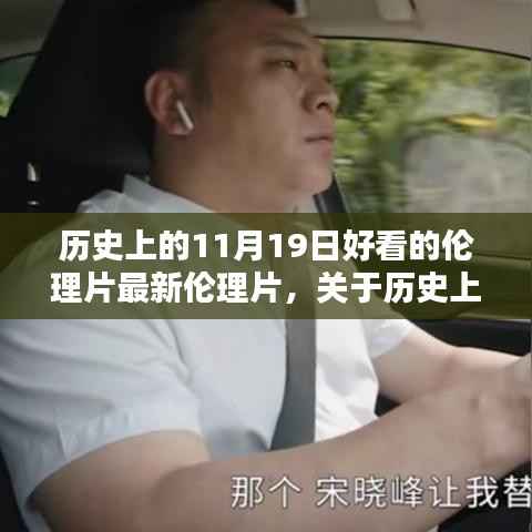 历史上的11月19日伦理片深度探讨,中立观点分析呈现新视角