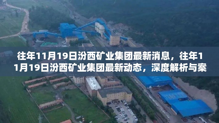 汾西矿业集团最新动态深度解析与案例研究,历年11月19日最新消息解析