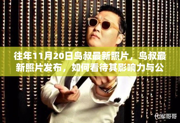 鸟叔最新照片发布,影响力与公众关注度的深度解析