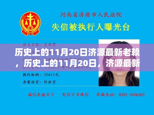 揭秘,历史上的11月20日济源失信人名单更新,老赖名单大揭秘!