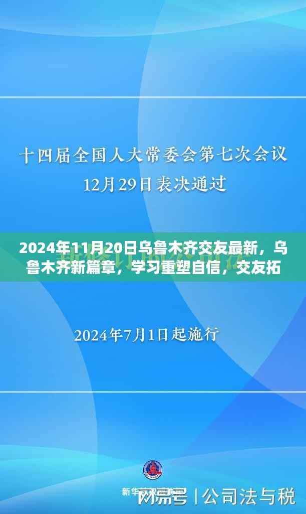 乌鲁木齐励志交友之旅,重塑自信,拓展视野的新篇章(2024年11月20日最新)