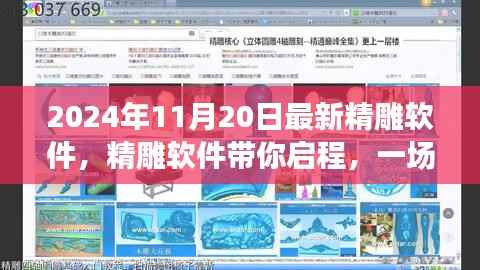 精雕软件带你启程,自然美景的心灵之旅启程时间(2024年11月20日)