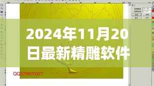 精雕软件带你启程,自然美景的心灵之旅启程时间(2024年11月20日)