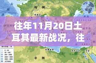 往年11月20日土耳其最新战况深度解析与立场探讨,观点阐述及实时更新报告
