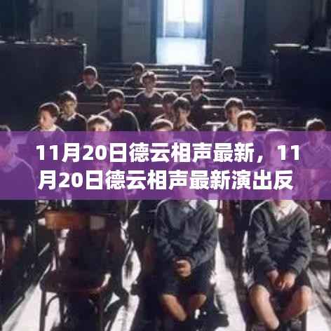 11月20日德云相声最新演出,传统与现代的完美融合之旅引爆观众反响!