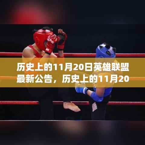 历史上的11月20日英雄联盟最新公告详解,一步步迈向游戏高手之路